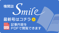 機関誌Smile