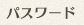 パスワード