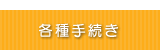 各種手続き