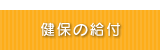 健保の給付
