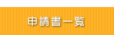 申請書一覧