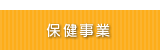 保健事業