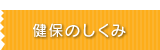 健保のしくみ