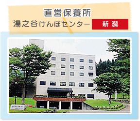 湯之谷けんぽセンター［新潟］