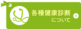 各種健康診断について