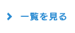 一覧を見る