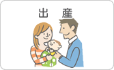出産
