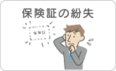 保険証の紛失