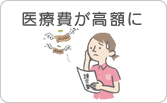 医療費が高額に