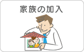 家族の加入