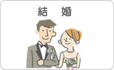 結婚