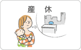産休