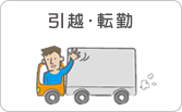 引越・転勤
