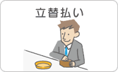 立替払い