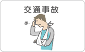 交通事故