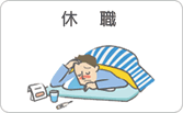 休職