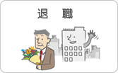 退職