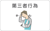第三者行為