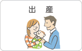 出産