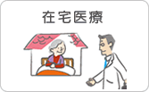 在宅医療