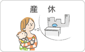 産休