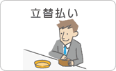 立替払い