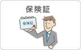 保険証