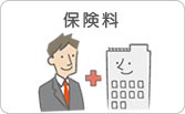 保険料