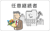 任意継続者