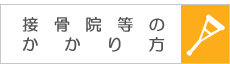 接骨院等のかかり方