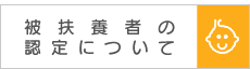 被扶養者の認定について