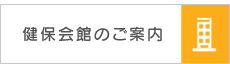健保会館のご案内