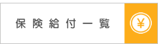 保険給付一覧