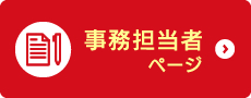 事務担当者ページ
