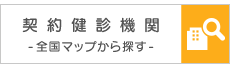 契約健診機関＜全国マップから探す＞