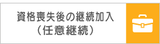 資格喪失後の継続加入（任意継続）