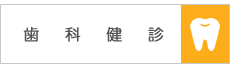 歯科健診
