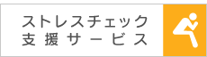 ストレスチェック支援サービス