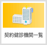 契約健診機関一覧