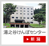 湯之谷けんぽセンター〔新潟〕