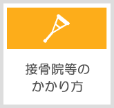 接骨院等のかかり方