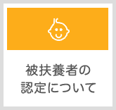 被扶養者の認定について