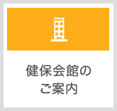 健保会館のご案内