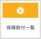 保険給付一覧
