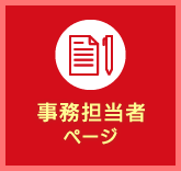 事務担当者ページ