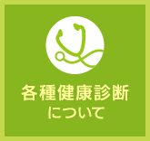 各種健康診断について