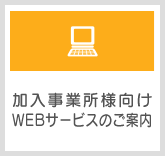 加入事業所様向けWEBサービスのご案内
