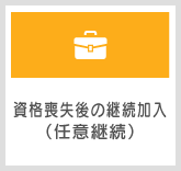 資格喪失後の継続加入（任意継続）