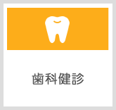 歯科健診