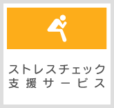 ストレスチェック支援サービス